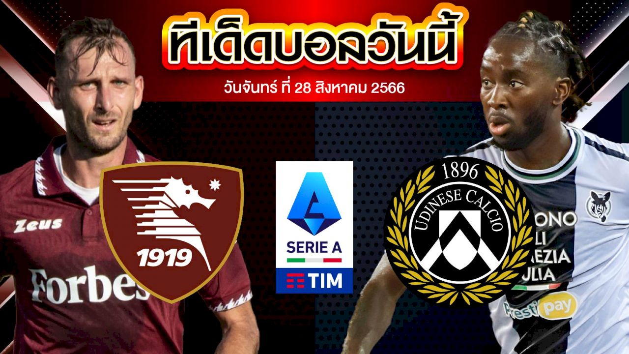 วิเคราะห์บอล กัลโช่ เซเรีย อา อิตาลี ซาแลร์นิตาน่า VS อูดิเนเซ่
