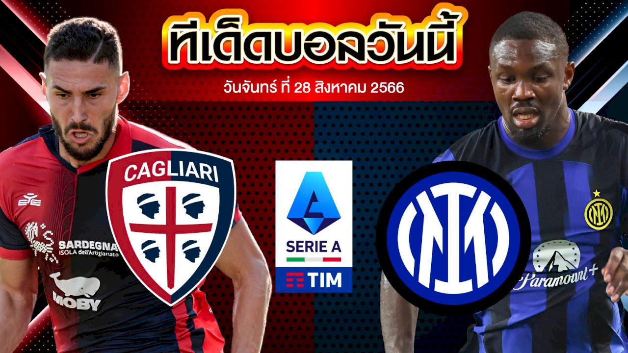 วิเคราะห์บอล กัลโช่ เซเรีย อา อิตาลี กาญารี่ VS อินเตอร์ มิลาน