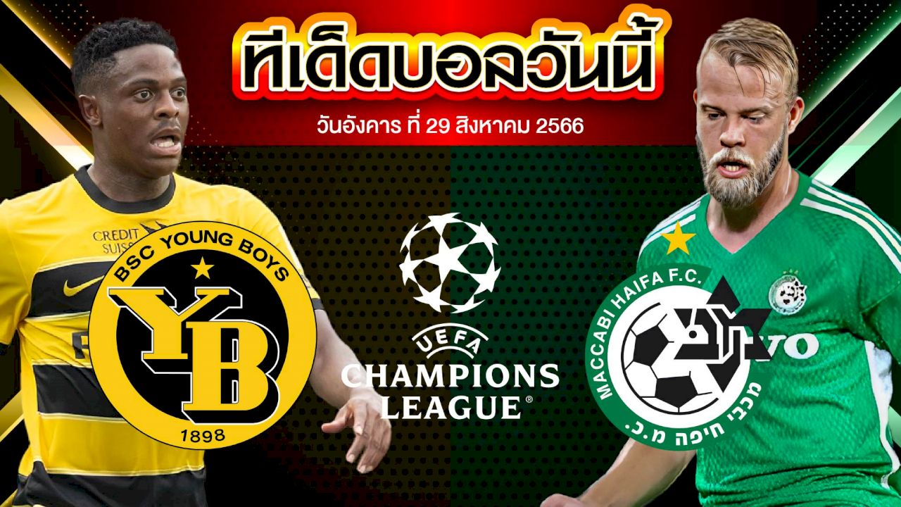 วิเคราะห์บอล ยูฟ่า แชมเปี้ยนส์ ลีก ยัง บอยส์ VS มัคคาบี้ ไฮฟา