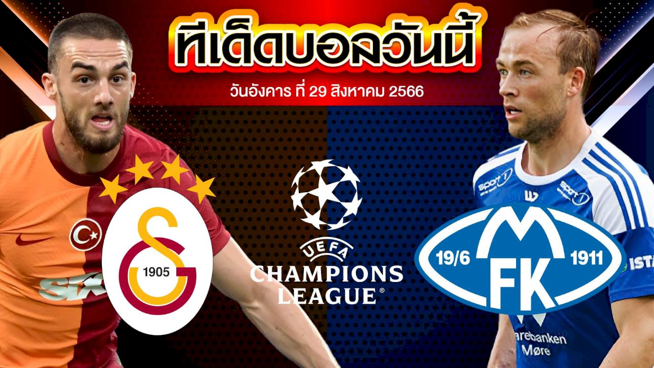 วิเคราะห์บอล ยูฟ่า แชมเปี้ยนส์ ลีก กาลาตาซาราย VS โมลด์