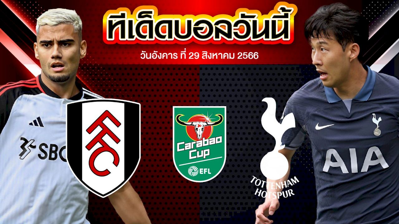 วิเคราะห์บอล ลีกคัพ อังกฤษ ฟูแล่ม VS ท็อตแน่ม ฮ็อทสเปอร์