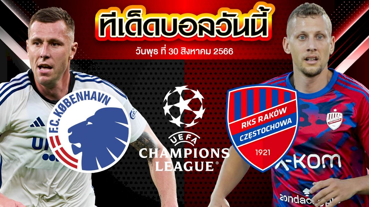 วิเคราะห์บอล ยูฟ่า แชมเปี้ยนส์ ลีก โคเปนเฮเก้น VS รากูฟว์ เชสโตว์ฮาวา