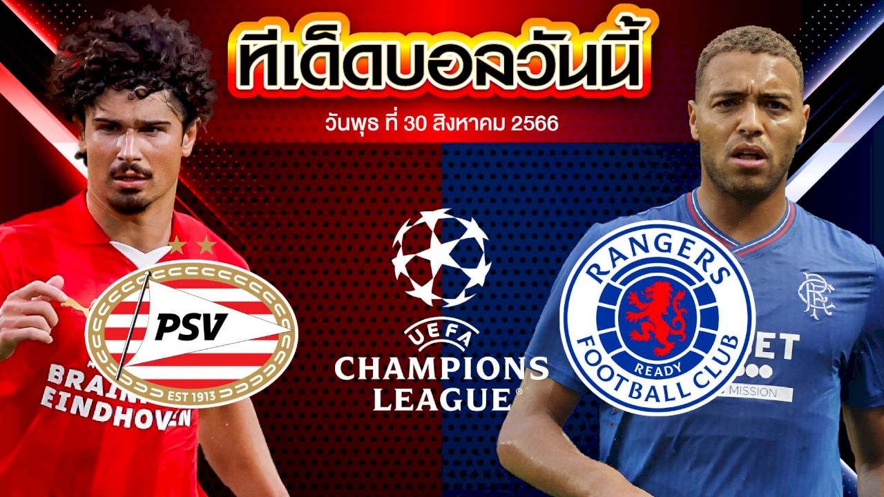วิเคราะห์บอล ยูฟ่า แชมเปี้ยนส์ ลีก พีเอสวี ไอนด์โฮเฟ่น VS กลาสโกว์ เรนเจอร์ส