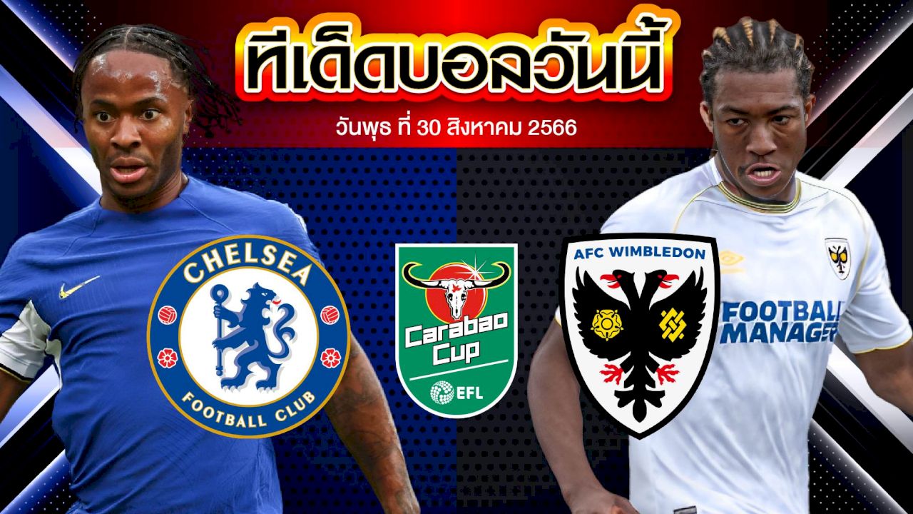วิเคราะห์บอล ลีกคัพ อังกฤษ เชลซี VS วิมเบิลดัน