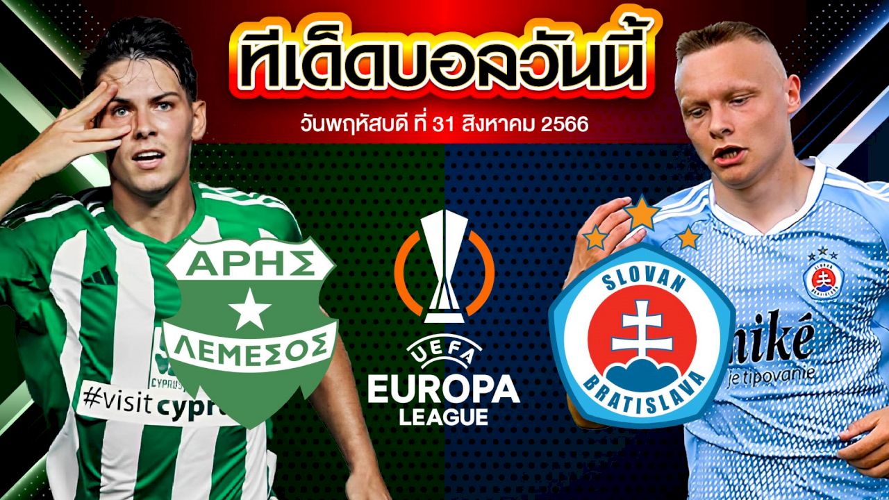 วิเคราะห์บอล ยูโรป้า ลีก อาริส ลิมาสซอล VS สโลวาน บราติสลาว่า
