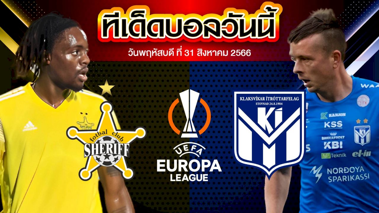 วิเคราะห์บอล ยูโรป้า ลีก เชอร์ริฟ ติราสโพล VS เคไอ คลากสวิก