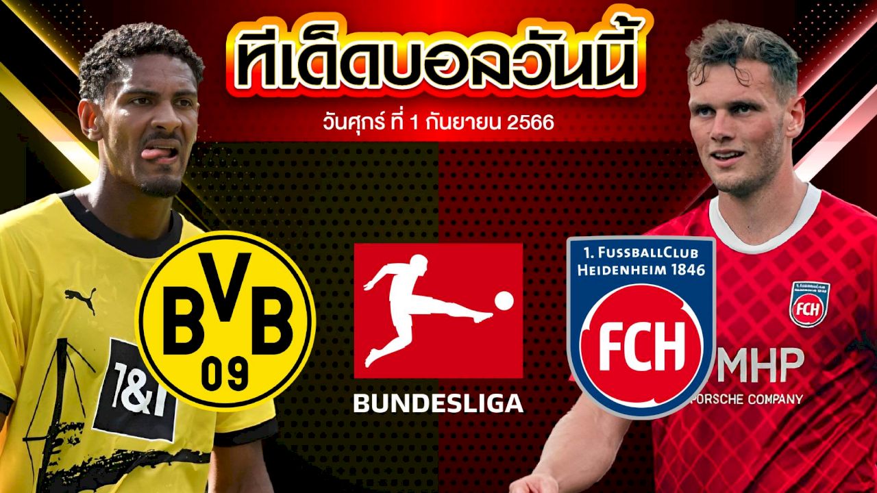 วิเคราะห์บอล บุนเดสลีก้า เยอรมัน โบรุสเซีย ดอร์ทมุนด์  ไฮน์เดนเฮลม์