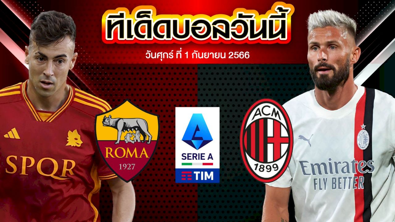 วิเคราะห์บอล กัลโช่ เซเรีย อา อิตาลี เอเอส โรม่า VS เอซี มิลาน