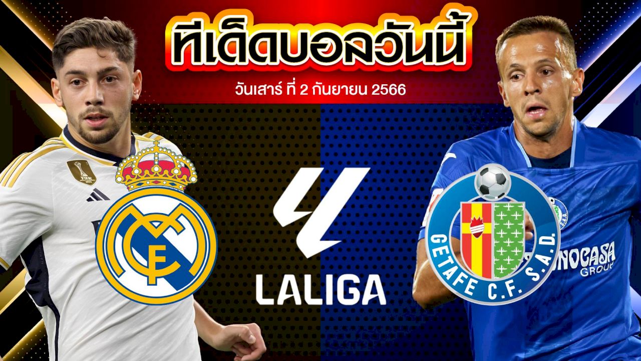วิเคราะห์บอล ลาลีกา สเปน เรอัล มาดริด VS เกตาเฟ่