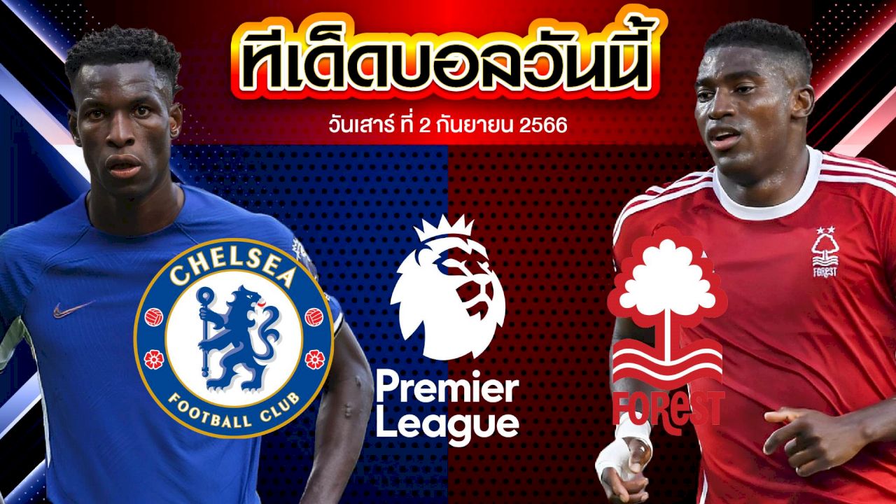 วิเคราะห์บอล พรีเมียร์ลีก อังกฤษ เชลซี  VS น็อตติ้งแฮม ฟอเรสต์