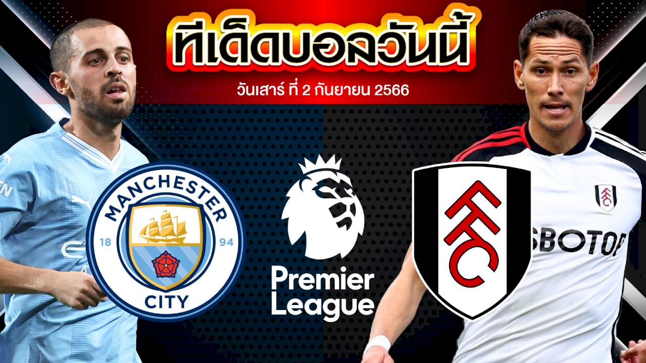 วิเคราะห์บอล พรีเมียร์ลีก อังกฤษ แมนเชสเตอร์ ซิตี้ VS ฟูแล่ม