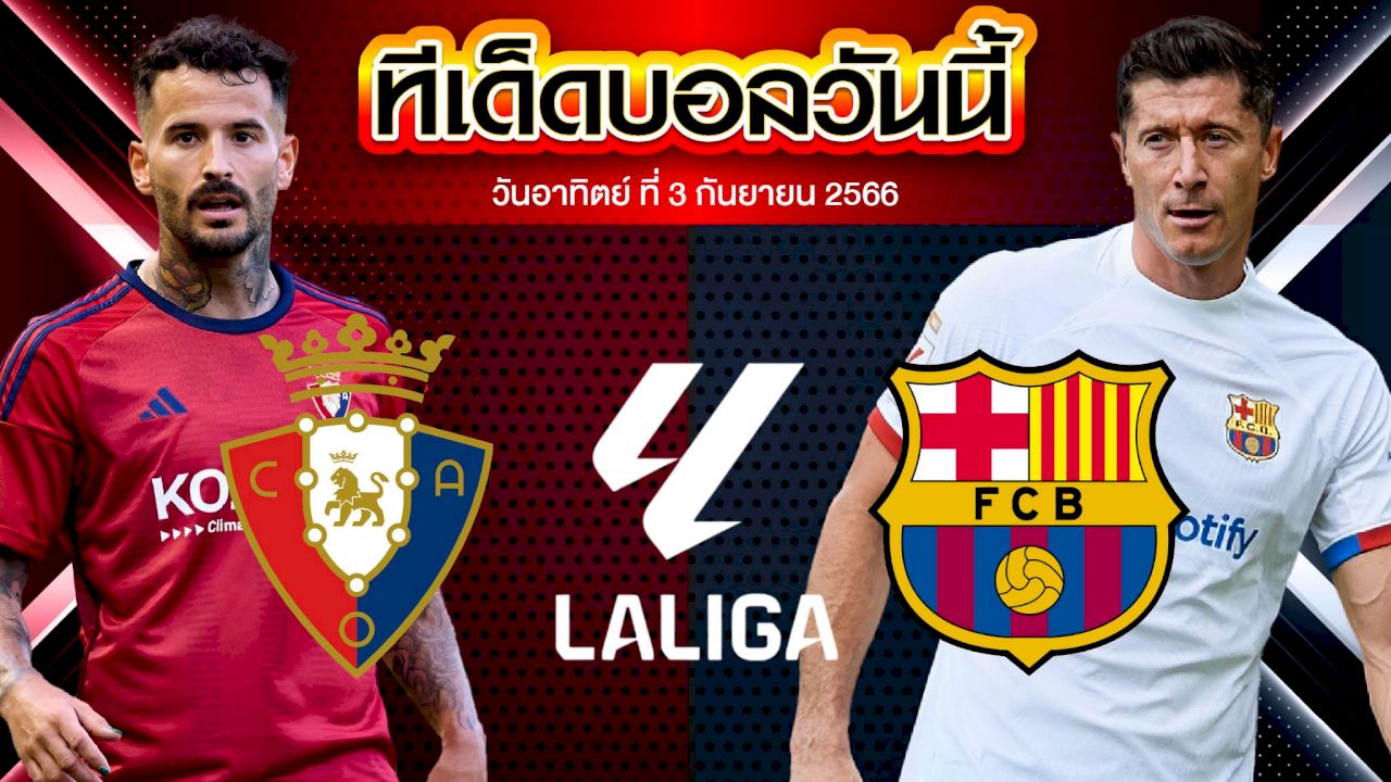 วิเคราะห์บอล ลาลีกา สเปน โอซาซูน่า VS บาร์เซโลน่า