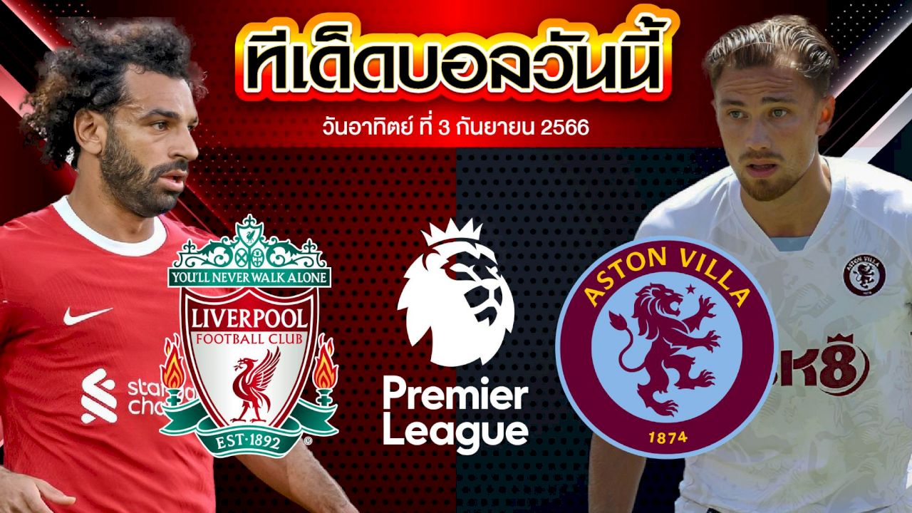วิเคราะห์บอล พรีเมียร์ลีก อังกฤษ ลิเวอร์พูล VS แอสตัน วิลล่า