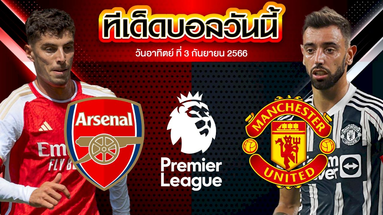 วิเคราะห์บอล พรีเมียร์ลีก อังกฤษ อาร์เซน่อล VS แมนเชสเตอร์ ยูไนเต็ด