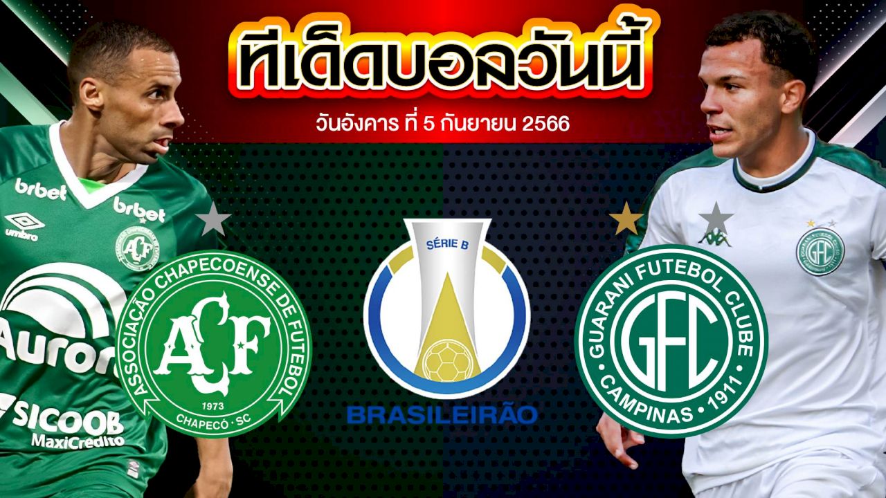 วิเคราะห์บอล บราซิล ซีรี่บี ชาเปโคเอนเซ่ VS กัวรานี่