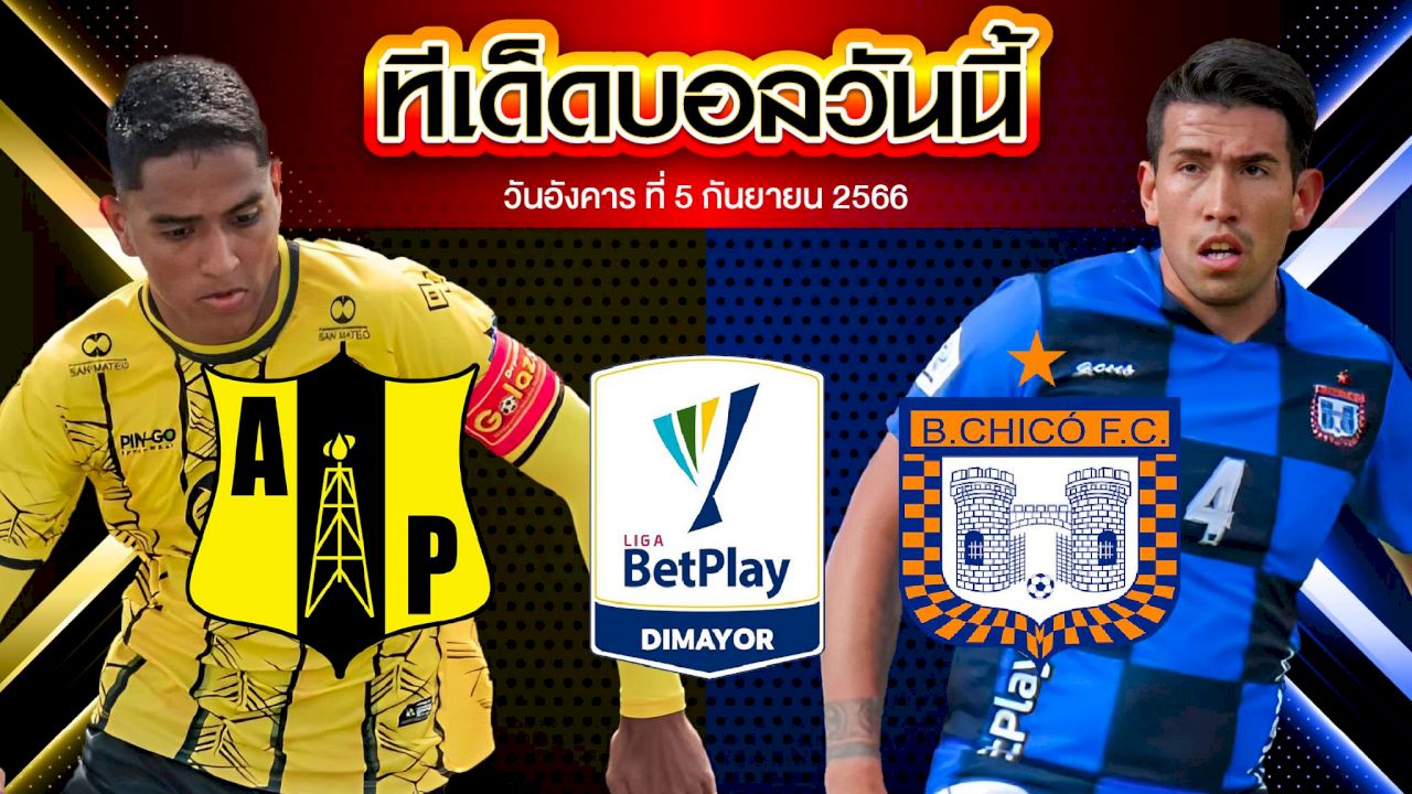 วิเคราะห์บอล โคลัมเบีย ดิวิชั่น1 อาเลียนซ่า เปโตรเลร่า VS โบญาก้า ซิโค