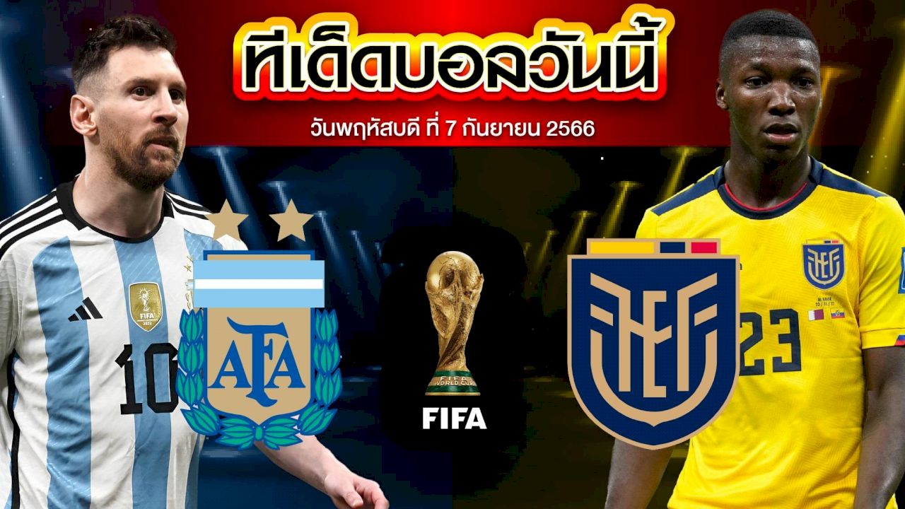 วิเคราะห์บอล ฟุตบอลโลก รอบคัดเลือก โซนอเมริกาใต้ อาร์เจนตินา VS เอกวาดอร์