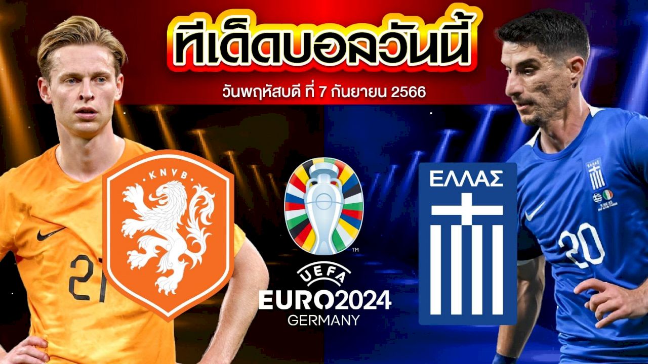 วิเคราะห์บอล ฟุตบอลยูโร 2024 เนเธอร์แลนด์ VS กรีซ