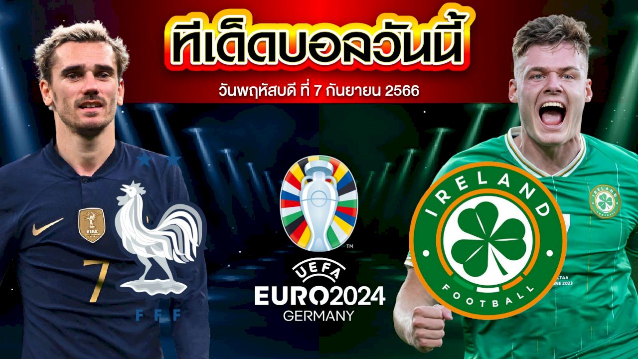 วิเคราะห์บอล ฟุตบอลยูโร 2024 ฝรั่งเศส VS ไอร์แลนด์
