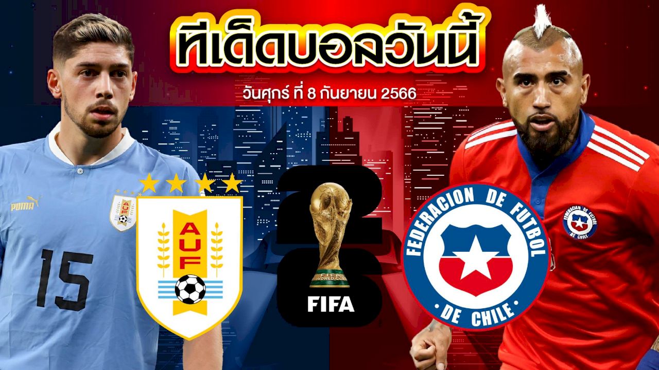 วิเคราะห์บอล ฟุตบอลโลก รอบคัดเลือก โซนอเมริกาใต้ อุรุกวัย VS ชิลี