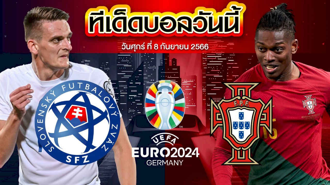 วิเคราะห์บอล ฟุตบอลยูโร 2024 สโลวาเกีย VS โปรตุเกส