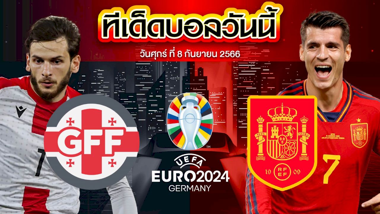 วิเคราะห์บอล ฟุตบอลยูโร 2024 จอร์เจีย VS สเปน