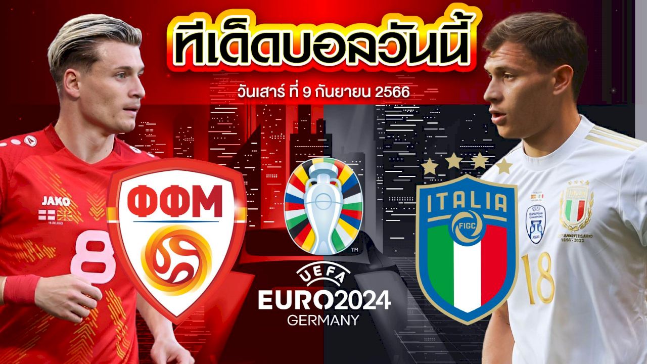 วิเคราะห์บอล ฟุตบอลยูโร 2024 มาซิโดเนียเหนือ VS อิตาลี