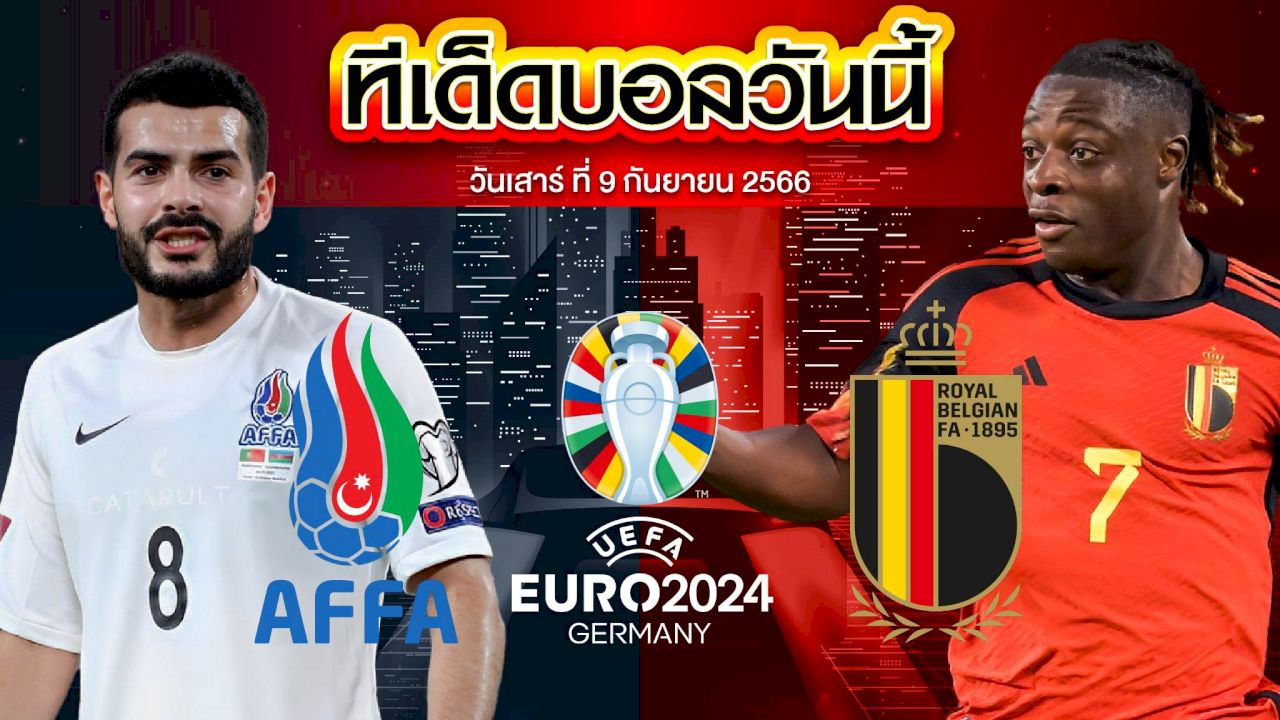 วิเคราะห์บอล ฟุตบอลยูโร 2024 อาเซอร์ไบจาน VS เบลเยียม