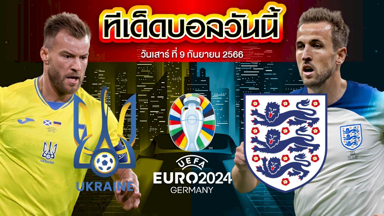 วิเคราะห์บอล ฟุตบอลยูโร 2024 ยูเครน VS อังกฤษ