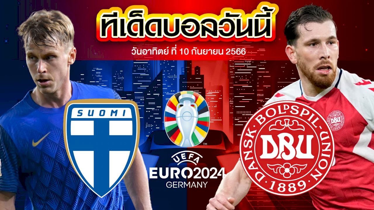วิเคราะห์บอล ฟุตบอลยูโร 2024 ฟินแลนด์ VS เดนมาร์ก