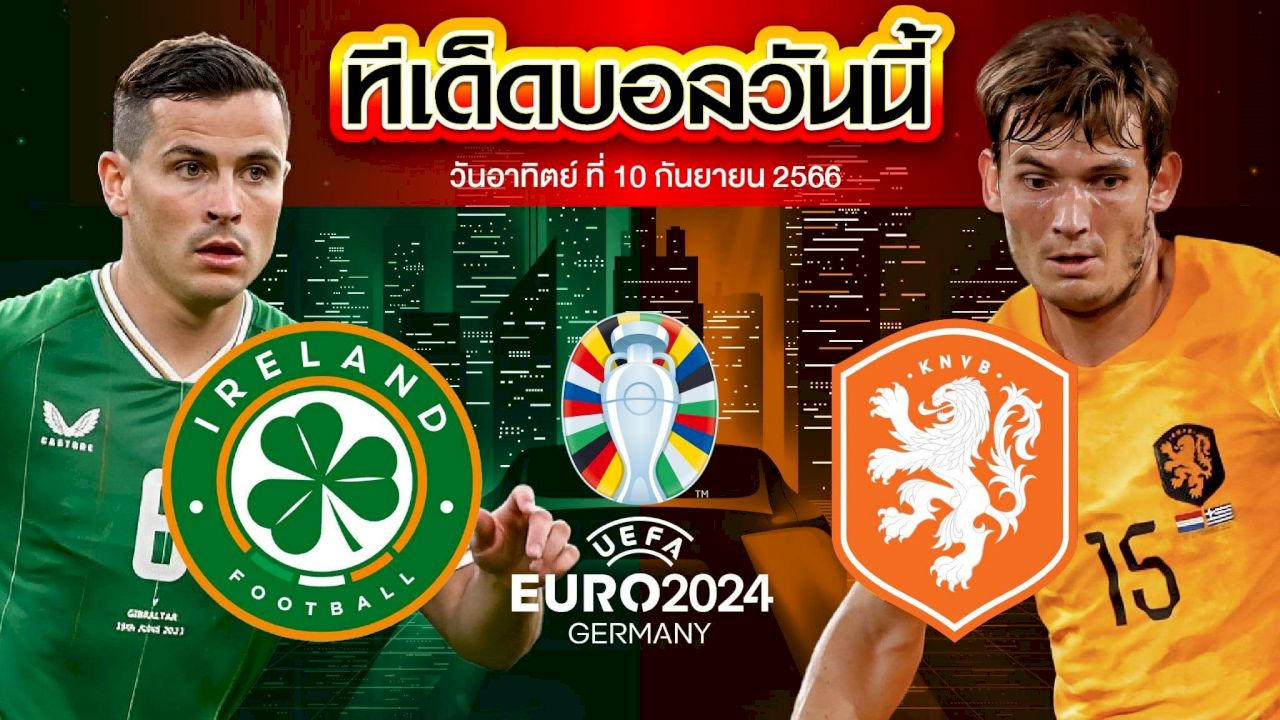 วิเคราะห์บอล ฟุตบอลยูโร 2024 ไอร์แลนด์ VS เนเธอร์แลนด์