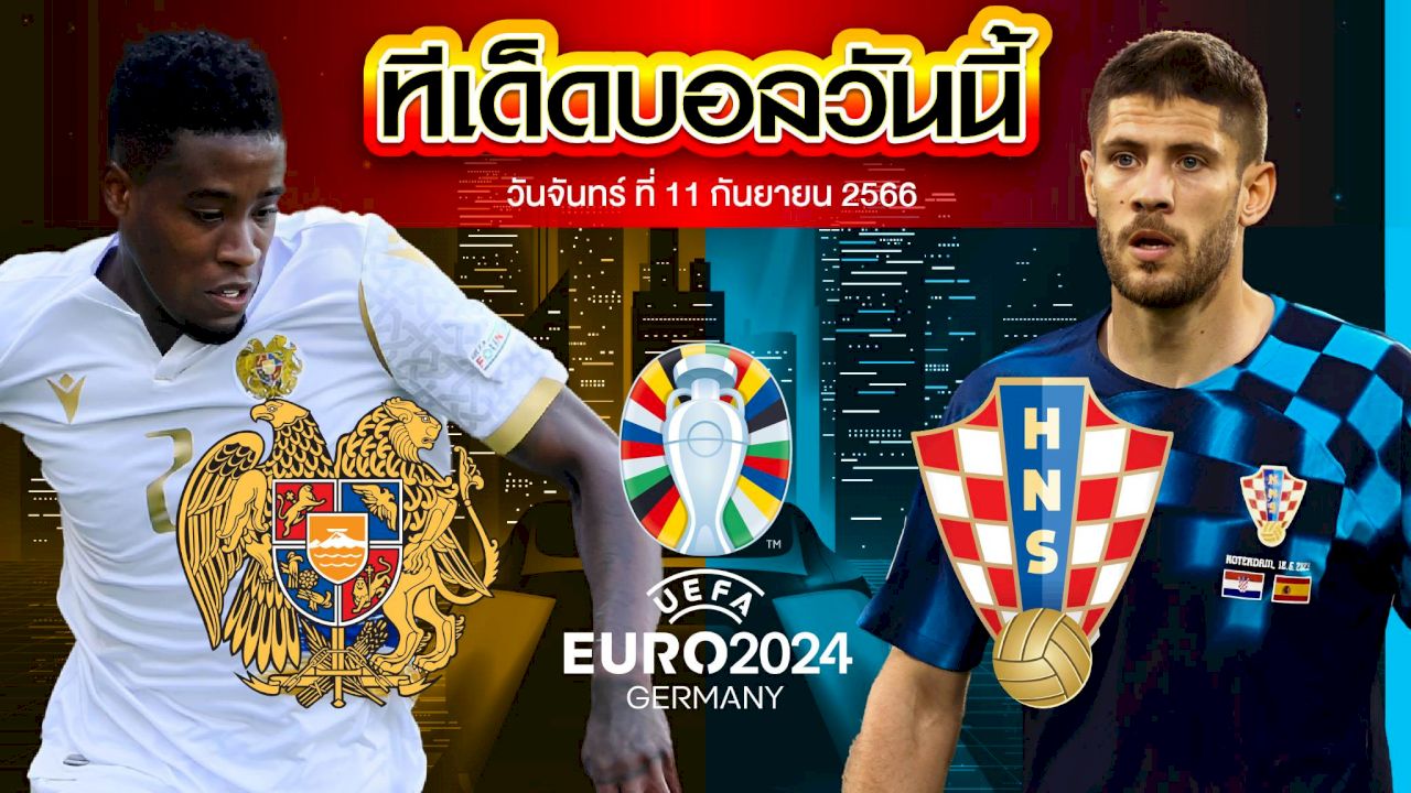 วิเคราะห์บอล ฟุตบอลยูโร 2024 อารเมเนีย VS โครเอเชีย