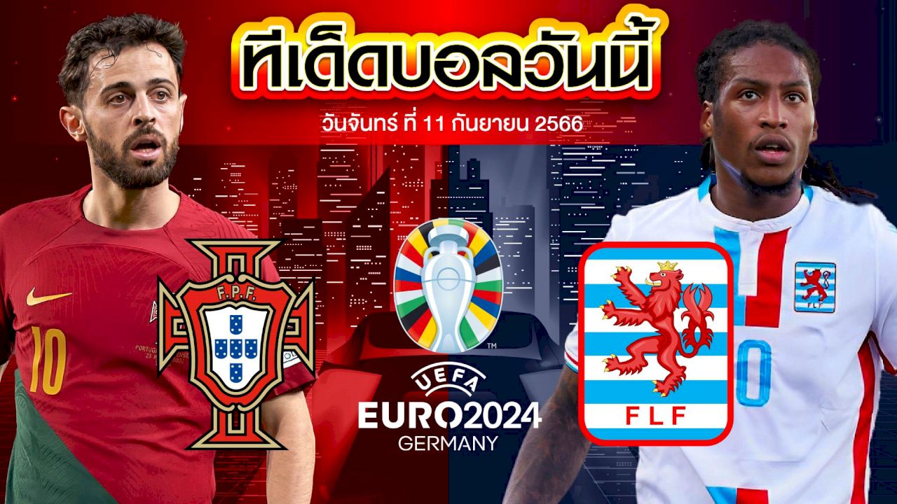 วิเคราะห์บอล ฟุตบอลยูโร 2024 โปรตุเกส VS ลักเซมเบิร์ก