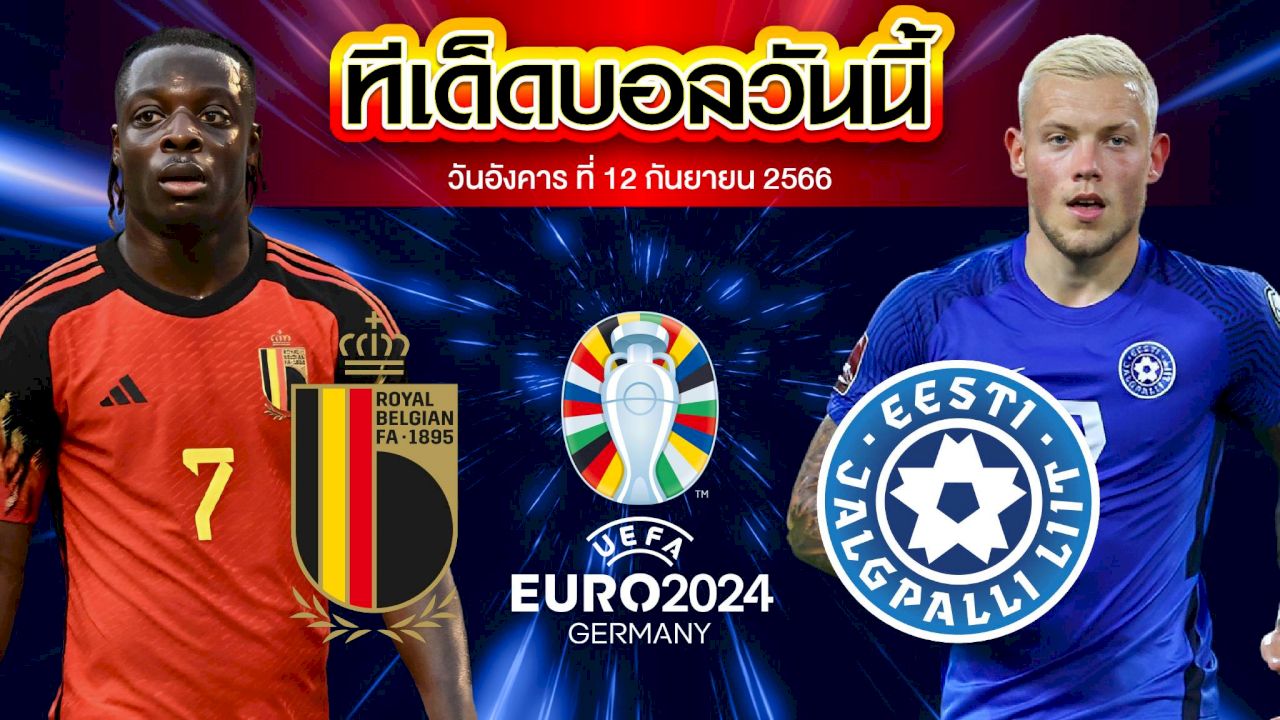 วิเคราะห์บอล ฟุตบอลยูโร 2024 เบลเยียม VS เอสโตเนีย