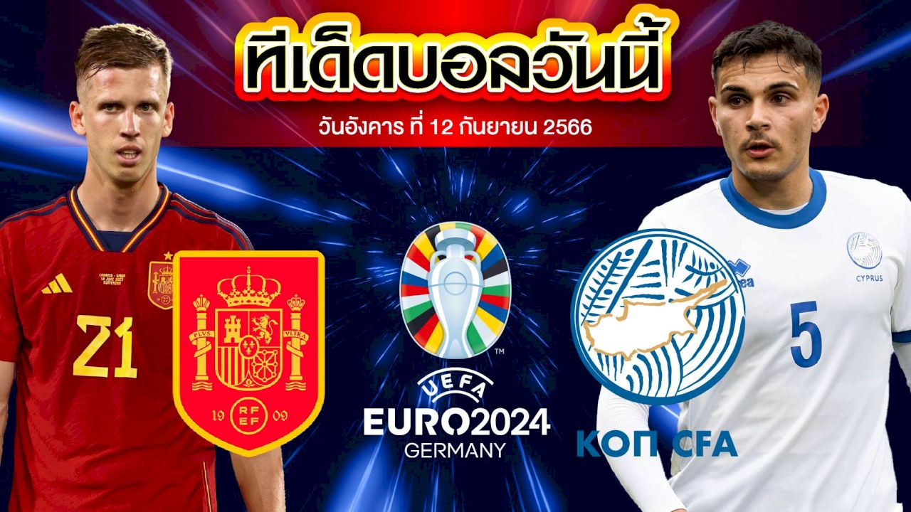 วิเคราะห์บอล ฟุตบอลยูโร 2024 สเปน VS ไซปรัส