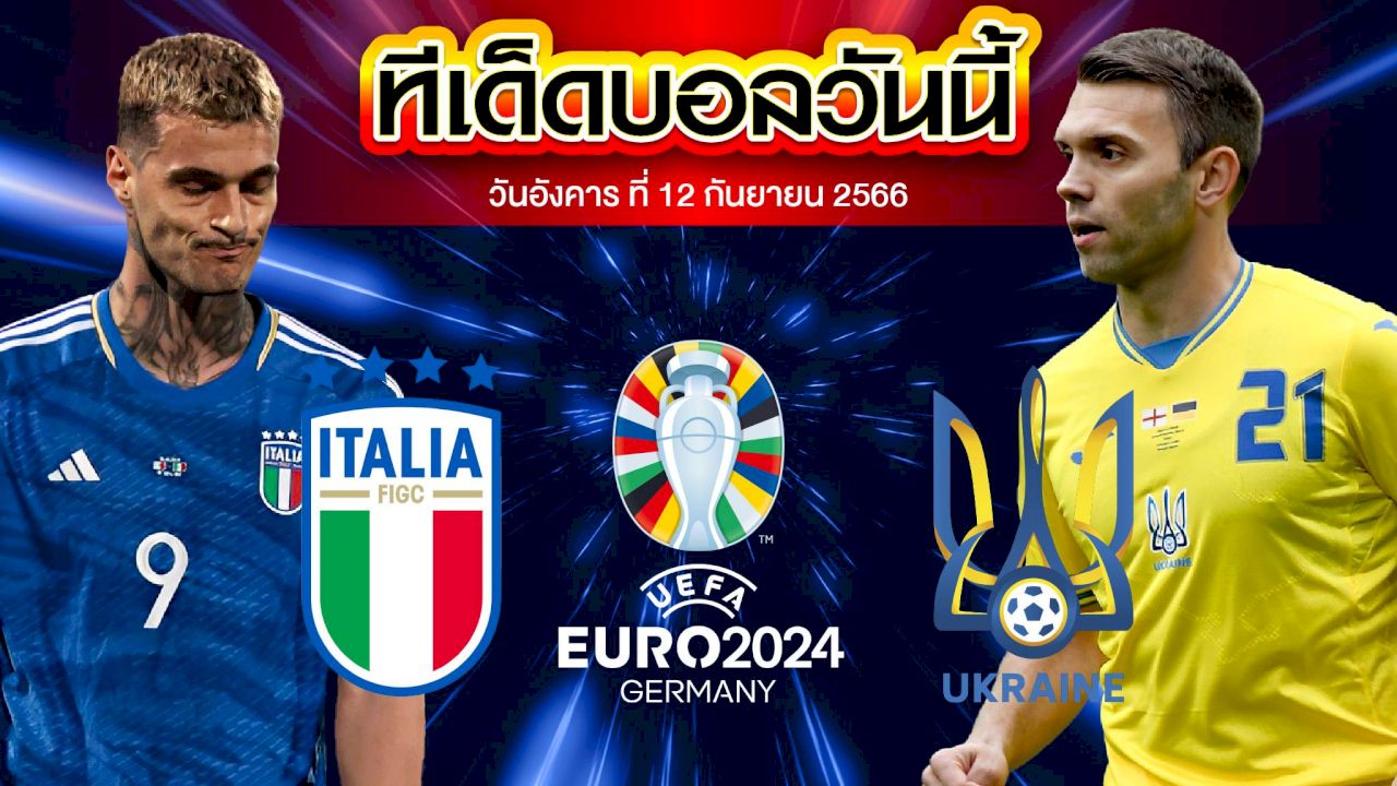 วิเคราะห์บอล ฟุตบอลยูโร 2024 อิตาลี VS ยูเครน