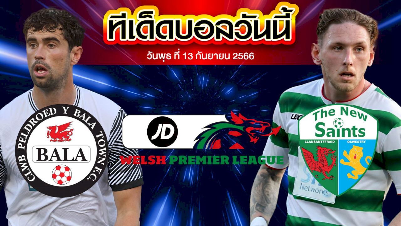 วิเคราะห์บอล เวลส์ พรีเมียร์ลีก บาลา ทาวน์ VS เดอะ นิว เซนต์