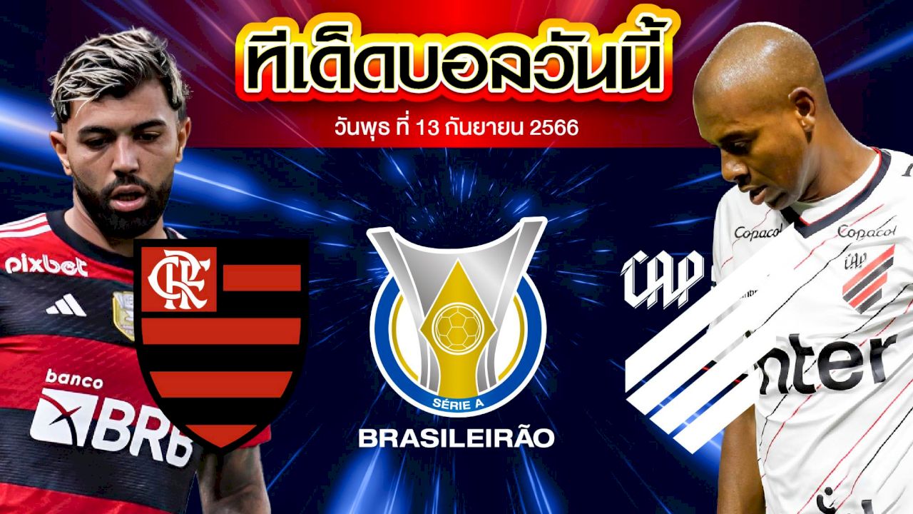 วิเคราะห์บอล บราซิล เซเรีย เอ ฟลาเมงโก้ VS แอตเลติโก้ พาราเนนเซ่