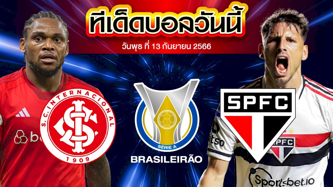 วิเคราะห์บอล บราซิล เซเรีย เอ อินเตอร์นาซิอองนาล VS เซาเปาโล