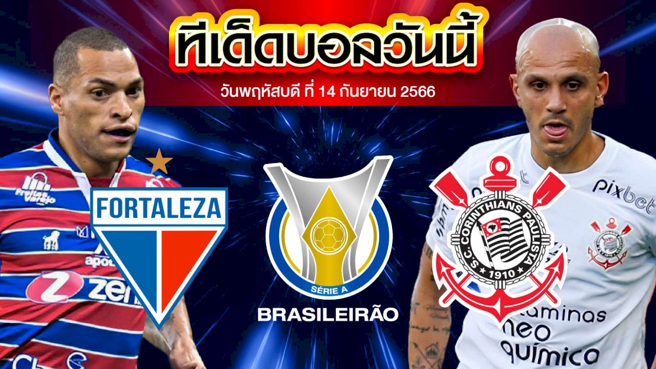 วิเคราะห์บอล บราซิล เซเรีย เอ ฟอร์ตาเลซ่า VS โครินเธียนส์