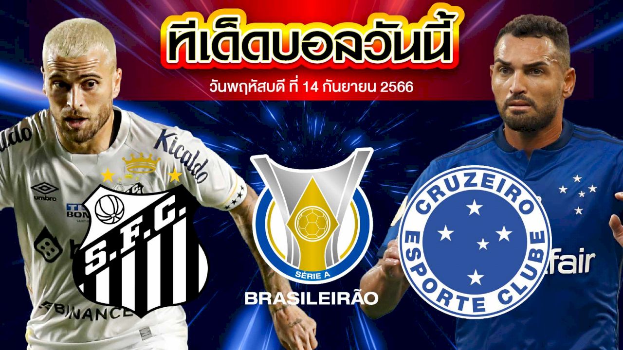 วิเคราะห์บอล บราซิล เซเรีย เอ ซานโตส VS ครูไซโร่