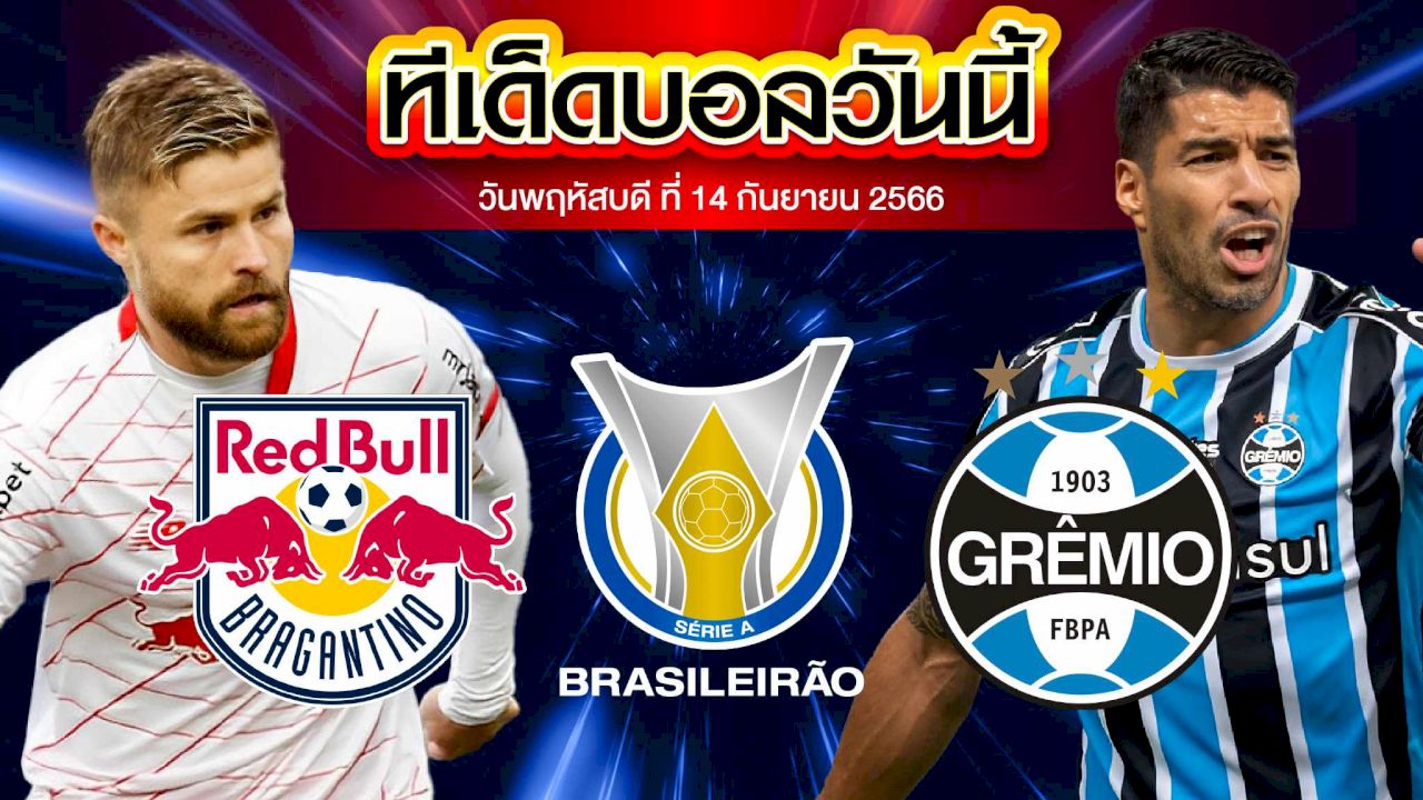 วิเคราะห์บอล บราซิล เซเรีย เอ บรากันติโน่ VS เกรมิโอ้