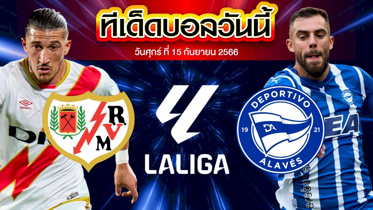 วิเคราะห์บอล ลาลีกา สเปน ราโย่ บาเยกาโน่ VS อลาเบส