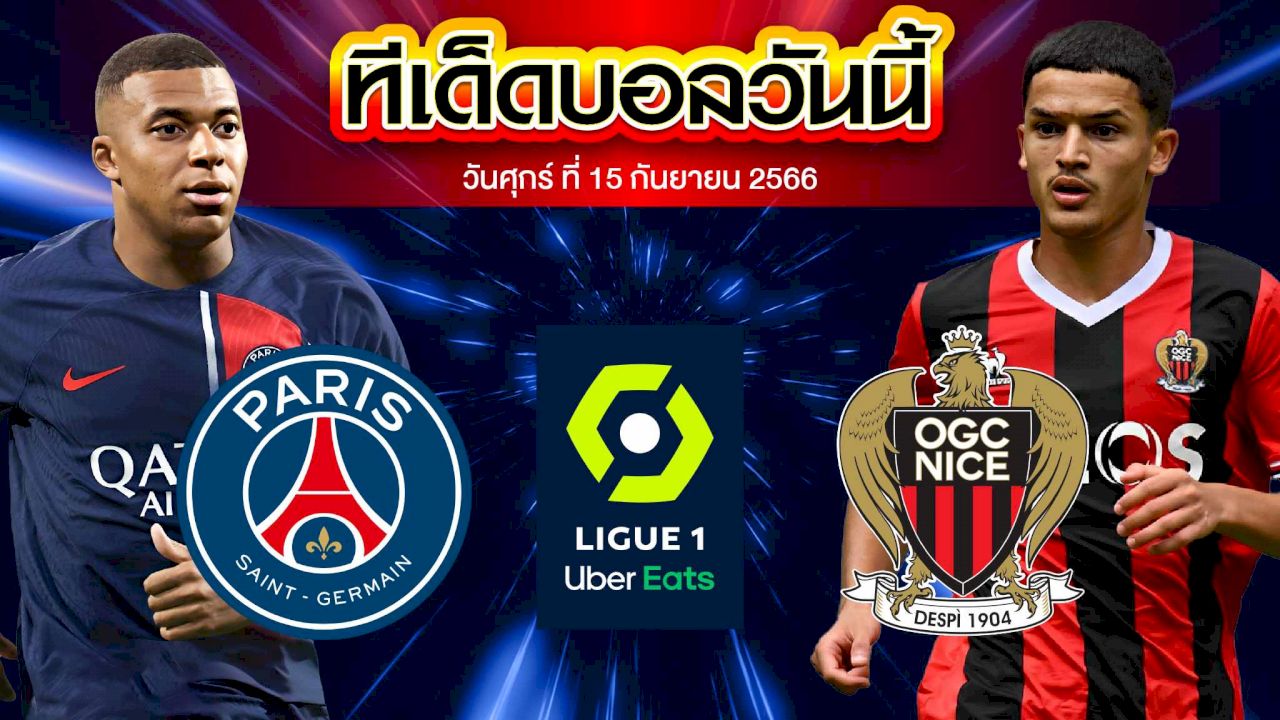 วิเคราะห์บอล ลีกเอิง ฝรั่งเศส ปารีส แซงต์ แชร์กแมง VS นีซ