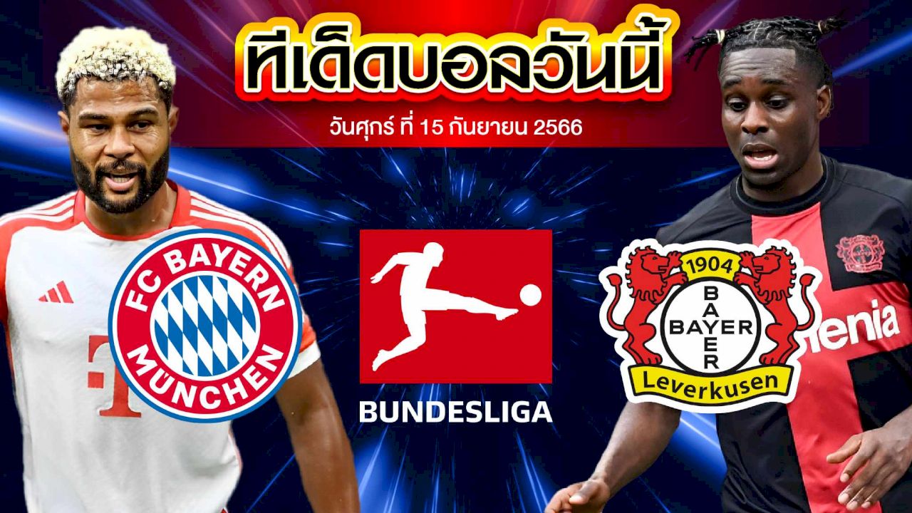 วิเคราะห์บอล บุนเดสลีก้า เยอรมัน บาเยิร์น มิวนิค VS เลเวอร์คูเซ่น