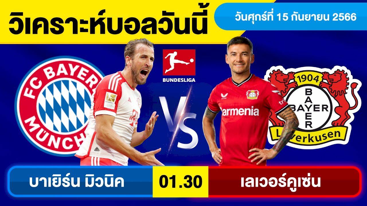 บาเยิร์น พบ เลเวอร์คูเซ่น