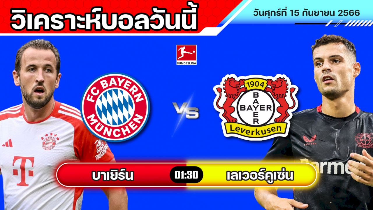 บาเยิร์น พบ เลเวอร์คูเซ่น สู้กันแบบสมน้ำสมน้ำ แตกต่างจากหลาย ๆ ฤดูกาลที่ผ่านมา