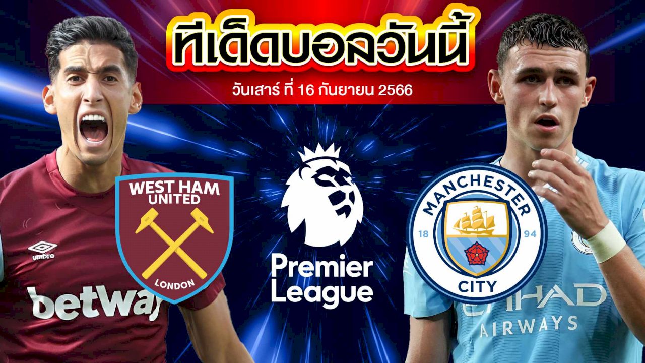 วิเคราะห์บอล พรีเมียร์ลีก อังกฤษ เวสต์แฮมยูไนเต็ด VS แมนเชสเตอร์ ซิตี้