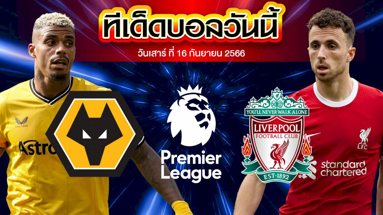 วิเคราะห์บอล พรีเมียร์ลีก อังกฤษ วูล์ฟแฮมป์ตัน VS ลิเวอร์พูล