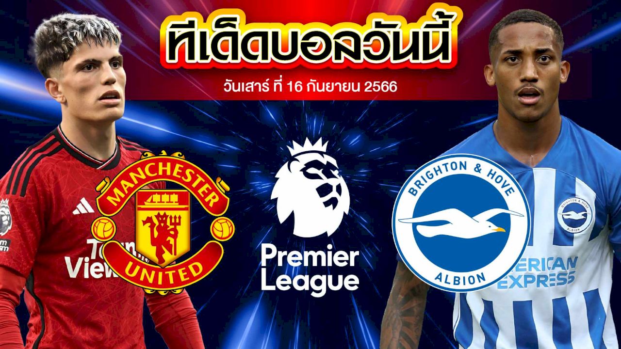 วิเคราะห์บอล พรีเมียร์ลีก อังกฤษ แมนเชสเตอร์ ยูไนเต็ด VS ไบรท์ตัน